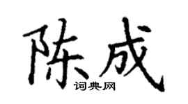 丁谦陈成楷书个性签名怎么写