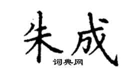 丁谦朱成楷书个性签名怎么写