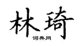 丁谦林琦楷书个性签名怎么写