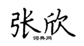 丁谦张欣楷书个性签名怎么写