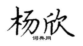 丁谦杨欣楷书个性签名怎么写