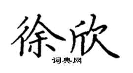 丁谦徐欣楷书个性签名怎么写