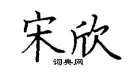 丁谦宋欣楷书个性签名怎么写