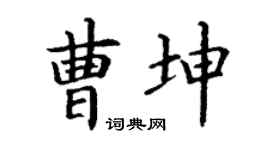 丁谦曹坤楷书个性签名怎么写