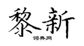 丁谦黎新楷书个性签名怎么写