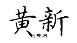 丁谦黄新楷书个性签名怎么写