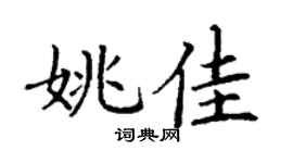 丁谦姚佳楷书个性签名怎么写