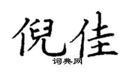 丁谦倪佳楷书个性签名怎么写