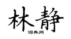 丁谦林静楷书个性签名怎么写