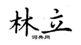 丁谦林立楷书个性签名怎么写