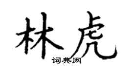 丁谦林虎楷书个性签名怎么写