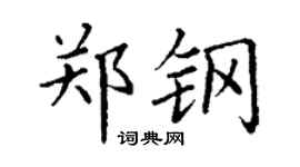 丁谦郑钢楷书个性签名怎么写