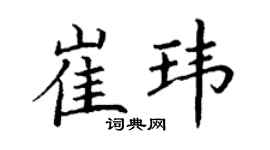 丁谦崔玮楷书个性签名怎么写