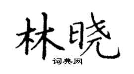 丁谦林晓楷书个性签名怎么写