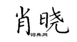 丁谦肖晓楷书个性签名怎么写