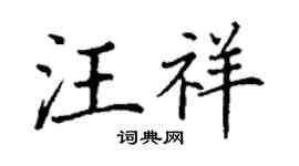 丁谦汪祥楷书个性签名怎么写