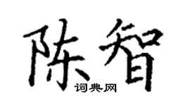 丁谦陈智楷书个性签名怎么写