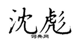 丁谦沈彪楷书个性签名怎么写