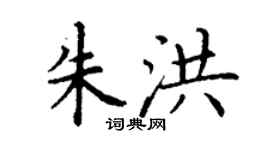 丁谦朱洪楷书个性签名怎么写