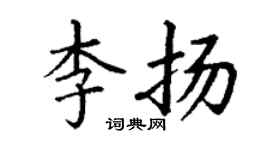 丁谦李扬楷书个性签名怎么写