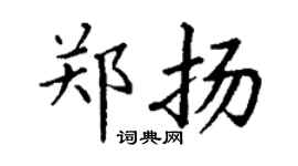 丁谦郑扬楷书个性签名怎么写