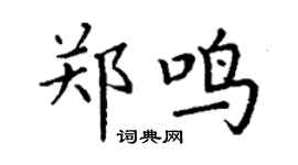 丁谦郑鸣楷书个性签名怎么写