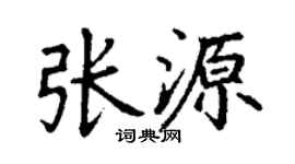 丁谦张源楷书个性签名怎么写