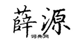 丁谦薛源楷书个性签名怎么写