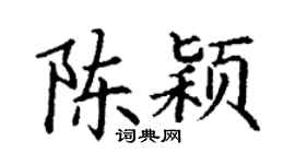 丁谦陈颖楷书个性签名怎么写