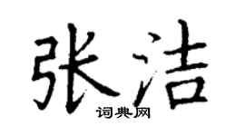 丁谦张洁楷书个性签名怎么写