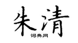 丁谦朱清楷书个性签名怎么写