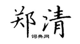 丁谦郑清楷书个性签名怎么写