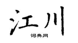 丁谦江川楷书个性签名怎么写