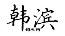 丁谦韩滨楷书个性签名怎么写