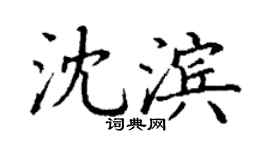 丁谦沈滨楷书个性签名怎么写