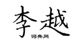 丁谦李越楷书个性签名怎么写