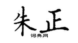 丁谦朱正楷书个性签名怎么写