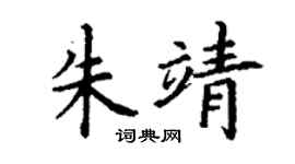 丁谦朱靖楷书个性签名怎么写