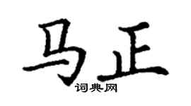 丁谦马正楷书个性签名怎么写