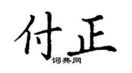 丁谦付正楷书个性签名怎么写