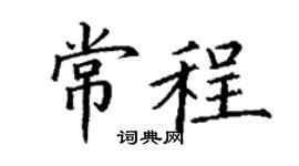 丁谦常程楷书个性签名怎么写