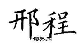 丁谦邢程楷书个性签名怎么写