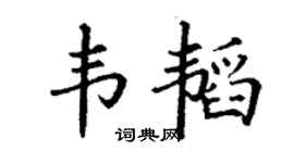 丁谦韦韬楷书个性签名怎么写