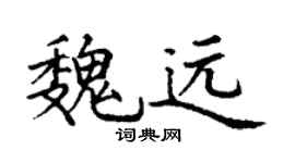 丁谦魏远楷书个性签名怎么写