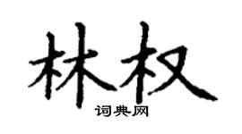 丁谦林权楷书个性签名怎么写