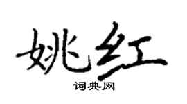 丁谦姚红楷书个性签名怎么写