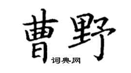 丁谦曹野楷书个性签名怎么写