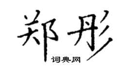 丁谦郑彤楷书个性签名怎么写