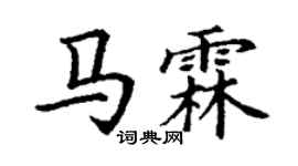 丁谦马霖楷书个性签名怎么写