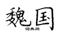 丁谦魏国楷书个性签名怎么写